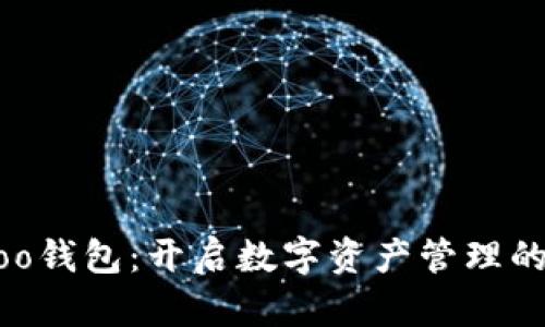 了解Koo钱包：开启数字资产管理的新纪元