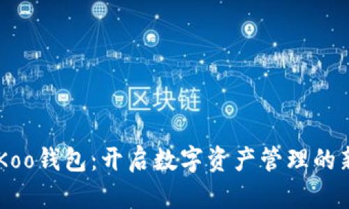 了解Koo钱包：开启数字资产管理的新纪元