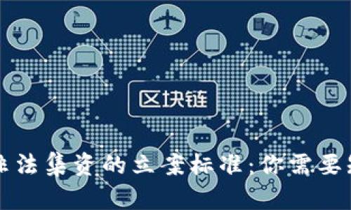 揭示数字货币非法集资的立案标准：你需要知道的关键要点