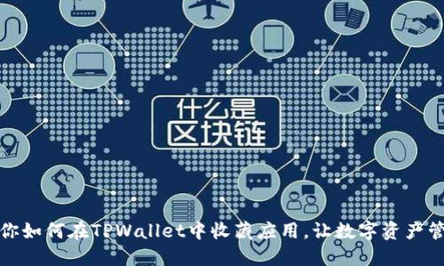 一步步教你如何在TPWallet中收藏应用，让数字资产管理更高效