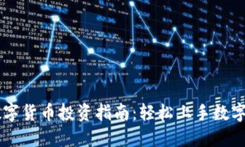 新币网数字货币投资指南：轻松上手数字资产交易