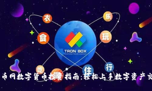 新币网数字货币投资指南：轻松上手数字资产交易