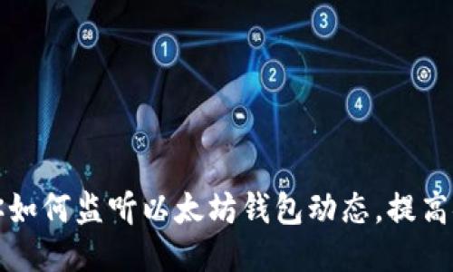 一步一步教你如何监听以太坊钱包动态，提高安全性与收益