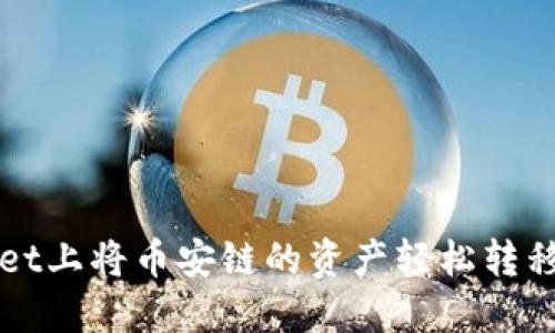 如何在TPWallet上将币安链的资产轻松转移到欧易交易所