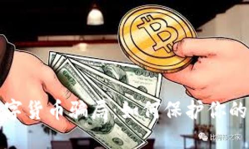 揭露豆瓣数字货币骗局：如何保护你的资产和信息