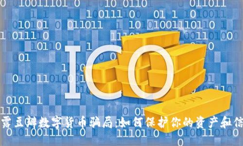 揭露豆瓣数字货币骗局：如何保护你的资产和信息