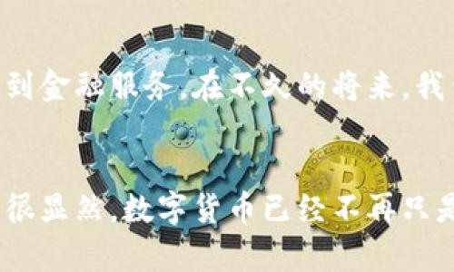 数字货币发展的标志是什么？揭示新时代金融的未来

数字货币, 加密货币, 区块链, 金融科技, 未来趋势/guanjianci

引言
在数字化时代的浪潮中，数字货币作为一种新型的金融工具，正在以其独特的魅力和潜力吸引着全球的目光。从比特币的首次出现，到如今千花齐放的各种加密货币，数字货币的迅猛发展无疑标志着全球金融生态的变革。本文将深入探讨数字货币发展的标志，以及它们将如何塑造未来的金融世界。

一、数字货币的定义与起源
数字货币，顾名思义，是一种以数字形式存在的货币，通常依赖于区块链等新兴技术进行存储与交易。虽然也有数字化的法定货币，但更广泛意义上的数字货币是指非政府发行的加密货币。它从2009年比特币的成功发行开始，开启了一场前所未有的金融革命。

最初，比特币的创建是为了解决传统金融体系中的一些问题，如中心化、费用高、交易速度慢等。随着时间的推移，包括以太坊、瑞波币等在内的多种加密货币相继涌现，推动了整个平台的发展。数字货币不仅在支付领域占据了一席之地，还逐渐渗透到投资、融资、甚至是资产管理等诸多方面。

二、数字货币发展的标志
数字货币发展的标志主要体现在几个方面：

h41. 监管政策的逐步明朗化/h4
各国对数字货币的态度正在逐渐清晰，从最初的冷漠甚至打压到如今的认可与规范，监管政策的出台是数字货币稳定发展的基础。例如，中国虽然在部分阶段对加密交易有过严格的限制，但随着技术的发展和国际趋势的影响，数字人民币的推出显示了国家对于数字货币的重视。全球范围内，越来越多的国家开始制定数字货币相关的法律法规，推动整个行业的良性发展。

h42. 区块链技术的突破性进展/h4
区块链是数字货币得以存在和发展的底层技术。近年来，随着区块链项目的增多与技术的不断成熟，其应用领域也开始扩展。不过，实际操作中，我们仍然面临着可拓展性、能效性等多方面的挑战。随着新技术的涌现，例如分层区块链、侧链技术等，区块链的应用场景已经不仅限于金融，还包括供应链管理、智能合约等各个行业。

h43. 公众认知度的提升/h4
随着社交媒体的崛起，数字货币的传播速度越来越快。普通公众和投资者对数字货币的了解也愈加深入。很多人已经不再将其视为“泡沫”，而是看到了其潜在的投资价值和未来可能带来的便利。在这一过程中，像Coinbase、Binance等数字货币交易所的兴起，提供了更加方便的平台，让更多的人可以参与其中。学生们在课堂上讨论比特币，企业在财务报表中涉及数字货币，这种转变无疑是显著的进步。

h44. 数字资产市场的发展与创新/h4
数字货币的发展不仅制造了新的投资机会，还催生了数字资产市场。随着NFT（非同质化代币）、DeFi（去中心化金融）等新兴概念的出现，数字资产的多样性和复杂性不断提升。这些创新不仅吸引了年轻投资者的兴趣，还激发了传统机构的积极参与。例如，一些大型金融机构已经开始发行自己的数字货币，增强竞争力。

h45. 全球金融体系的重新塑造/h4
数字货币的出现对全球金融体系带来了巨大的冲击。许多专家普遍认为，数字货币将逐渐蚕食传统银行的市场，特别是在跨境支付以及小额支付领域，数字货币以其低廉的手续费和快速的交易速度成为越来越多人的首选。

三、数字货币未来的展望
作为一个还在持续演变的新兴领域，数字货币的发展还有许多未知数，但我们可以略窥未来几大潜在趋势：

h41. 主流金融机构的全面接纳/h4
随着数字货币合法性的提升，越来越多的金融机构开始接纳和投资数字货币。我们可能会看到一些中的养老基金、投资银行开始将数字货币纳入资产组合。这是对数字货币的一种认可，也预示着未来混合金融的诞生。

h42. 去中心化金融的崛起/h4
去中心化金融（DeFi）的火爆无疑是最近几年数字货币当中的一大亮点。DeFi项目允许用户在没有中介的情况下进行金融交易，这个趋势将不断推动金融创新。未来的金融服务可能会越来越不依赖于中心化的机构，而是通过智能合约和去中心化的平台实现。

h43. 持续的技术进化与安全性提升/h4
随着黑客攻击和安全性问题的频繁发生，数字货币的发展也将更加注重安全性，提高技术堡垒至关重要。第三方审计、加密算法的进步、以及多重签名等方法将变得越来越重要。只有确保安全，才能让越来越多的人安心进入这个市场。

h44. 数字货币与传统货币的融合/h4
许多人预测，未来的数字货币将与法定货币更加紧密地结合。在一些国家，数字货币可能成为一种补充货币，帮助增加金融包容性。例如，数字人民币的推出，正是希望通过数字化手段让更多的人享受到金融服务。在不久的将来，我们甚至有可能看到更多国家开发自己的中央银行数字货币（CBDC）。

结论
数字货币的发展是一场深刻的技术与金融的革命。它的标志不仅仅体现在技术的进步，还包括法律框架的完善、公众认知的提高，以及市场结构的变化。面对未来，数字货币既充满挑战也蕴藏着机遇。很显然，数字货币已经不再只是一个技术问题，它同样影响着我们的生活方式、价值观念及人类社会的整体运行方式。在这个快速变化的世界里，紧跟数字货币的发展步伐，或许我们可以在这场金融革命中找到归属与成长的机会。