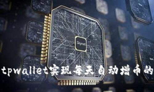 如何利用tpwallet实现每天自动增币的投资策略