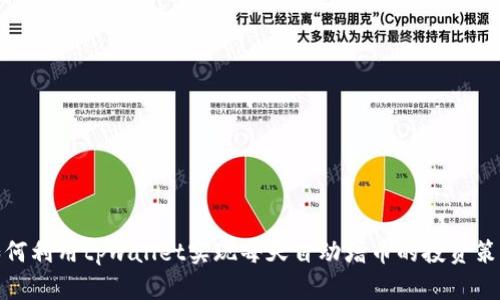 如何利用tpwallet实现每天自动增币的投资策略