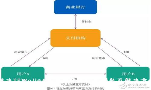 解决TPWallet无法打开的常见问题及解决方案