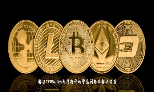 解决TPWallet无法打开的常见问题及解决方案