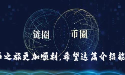   如何在电脑上快速创建以太坊钱包：简单步骤指南 / 

 guanjianci 以太坊钱包, 创建以太坊钱包, 电脑钱包, 加密货币钱包, 区块链 /guanjianci 

前言
随着区块链和加密货币的蓬勃发展，越来越多的人开始关注这项新技术，尤其是以太坊（Ethereum）这样的热门平台。如果你打算进行以太坊的交易、投资或者开发智能合约，首先你需要一个以太坊钱包。那么，电脑上如何申请以太坊钱包呢？今天，我们就来聊聊这一话题，给你提供一个简单易懂的指南。

什么是以太坊钱包？
在深入之前，我们先了解一下以太坊钱包的概念。简单来说，以太坊钱包就像是你在这个虚拟世界中的一个账户，用于存储和管理以太币（ETH）以及其他基于以太坊的代币。钱包不仅可以用来接收和发送以太币，还能与去中心化应用程序（dApps）进行交互。

选择合适的钱包类型
在开始之前，你需要知道，以太坊钱包有不同的种类，主要可以分为以下几类：
ul
    li软件钱包：通常是下载在电脑或手机上的应用程序。它们使用方便，适合日常交易，但相对来说安全性较低。/li
    li硬件钱包：像是USB设备一样的物理产品，提供了更高的安全性，适合大额存储，但购买和使用费用较高。/li
    li网页钱包：通过浏览器直接访问的一种钱包，使用方便，但容易受到网络攻击，安全性有所欠缺。/li
    li纸钱包：将公私钥打印在纸上，一旦妥善保管，就不会受到网络侵害，但一旦丢失也无法恢复。/li
/ul
建议初学者从软件钱包开始，尤其是一些知名的桌面钱包，例如MetaMask、MyEtherWallet等。

创建以太坊钱包的步骤
下面我们就来看看如何在电脑上创建一个以太坊钱包，以MetaMask为例，提供详细的步骤：

h4步骤一：安装MetaMask/h4
1. 打开你的浏览器，访问MetaMask的官方网站（https://metamask.io/）。
2. 根据你的浏览器选择相应的扩展程序进行安装，Chrome、Firefox等多浏览器都有支持。
3. 安装完成后，点击浏览器右上角的MetaMask图标，开始设置。


h4步骤二：创建钱包/h4
1. 点击“开始”，然后选择“创建钱包”。
2. 随后会要求你设置一个强密码，这个密码将用于保护你的钱包。记住，密码越复杂越好，建议包含字母、数字及特殊符号。
3. 接着会引导你生成一个恢复短语，这个短语非常重要，是你恢复钱包的唯一方法。请务必妥善保管，切勿与他人分享！

h4步骤三：确认钱包信息/h4
1. 在确认安全短语的步骤中，MetaMask会让你按顺序填入短语中的单词以确认你已经记住这一信息。
2. 成功确认后，你就可以开始使用以太坊钱包了。在MetaMask界面上，你将看到你的钱包地址和当前余额。

如何使用以太坊钱包？
创建好钱包后，该如何使用呢？其实，钱包的使用是相当直观的。
h41. 发送以太币/h4
如果你想发送ETH，点击“发送”，输入对方的以太坊地址和发送的金额，确认交易后就可以完成。

h42. 收取以太币/h4
想要别人给你转账，只需分享你的以太坊地址，接收到账的以太币就很简单。

h43. 交易记录/h4
在钱包的主界面，你可以看到所有的交易记录，还可以查看每笔交易的详细信息，非常方便。

钱包安全注意事项
虽然以太坊钱包的创建和使用都比较方便，但安全性是我们不能忽视的问题。下面给大家分享几条钱包安全的小建议：
ul
    li定期备份：务必定期备份你的钱包和恢复短语，以防万一。/li
    li二步验证：尽可能开启二步验证，增加安全层级。/li
    li不使用公共Wi-Fi：避免在公共网络下进行交易，确保个人信息的安全。/li
    li警惕钓鱼网站：时刻保持警惕，确认网址是否正确，不要随意点击邮件中的链接。/li
/ul

总结
创建以太坊钱包其实并不复杂，通过简单的几步就可以拥有自己的数字资产管理工具。不过，掌握安全使用的方法，才能使你的数字货币之旅更加顺利。希望这篇介绍能帮助到你，让你在以太坊的世界中自由驰骋，开启你的数字货币冒险之旅！