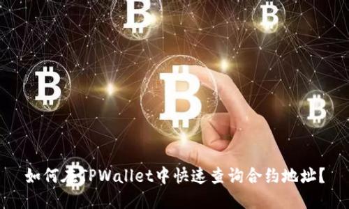 如何在TPWallet中快速查询合约地址？