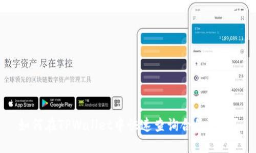 如何在TPWallet中快速查询合约地址？