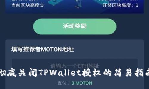 彻底关闭TPWallet授权的简易指南