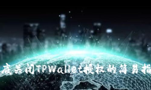 彻底关闭TPWallet授权的简易指南