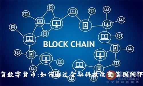 探索扶贫数字货币：如何通过金融科技改变贫困线下的命运