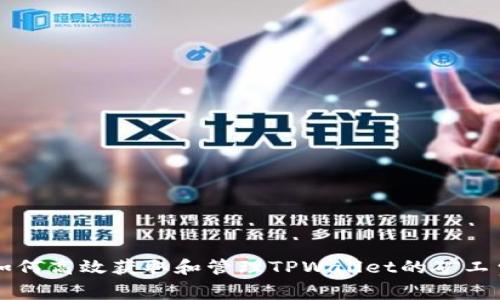 如何高效获取和管理TPWallet的矿工费