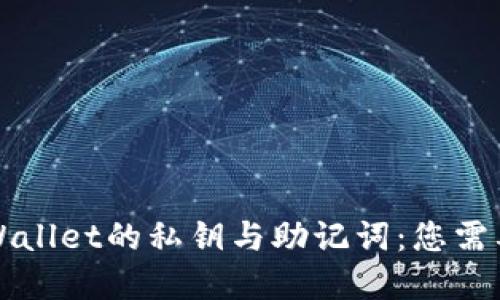 深入了解TPWallet的私钥与助记词：您需要知道的一切