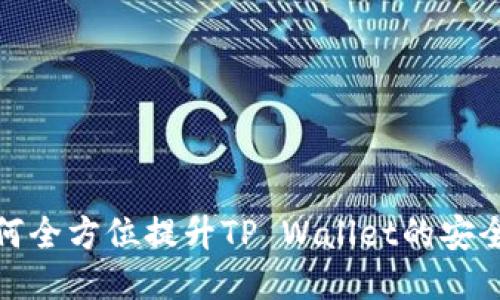 如何全方位提升TP Wallet的安全性