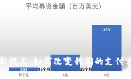 探索数字货币新试点：如何改变我们的支付方式和经济格局