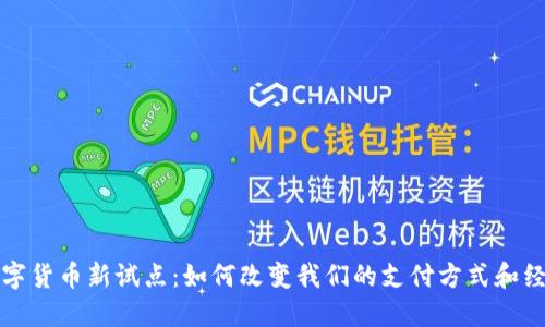探索数字货币新试点：如何改变我们的支付方式和经济格局