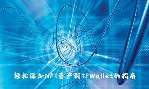 轻松添加NFT资产到TPWallet的指南