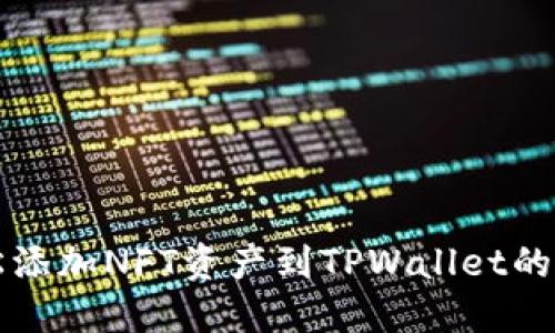 轻松添加NFT资产到TPWallet的指南