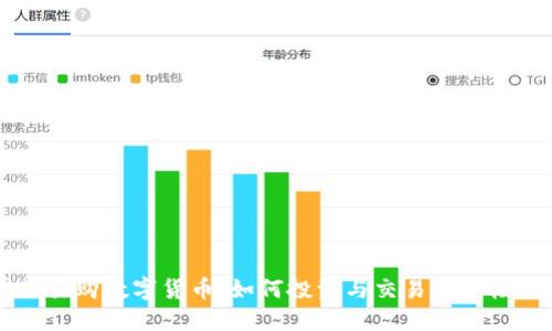 掌握易购数字货币：如何投资与交易的终极指南
