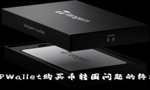 思考
解决TPWallet购买币转圈问题的终极指南