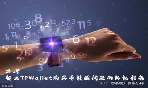 思考
解决TPWallet购买币转圈问题的终极指南