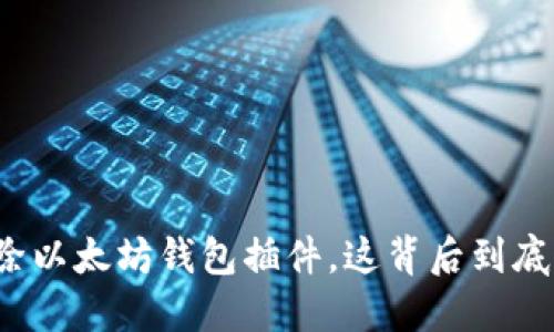 谷歌突然移除以太坊钱包插件，这背后到底发生了什么？