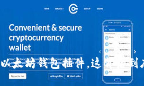 谷歌突然移除以太坊钱包插件，这背后到底发生了什么？