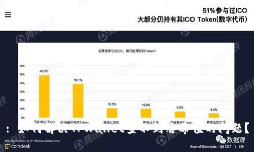: 如何解决TPWallet查不到哈希值的问题？