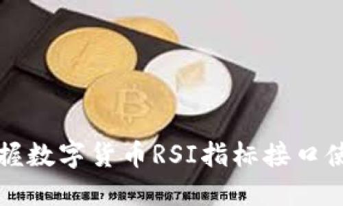 快速掌握数字货币RSI指标接口使用技巧