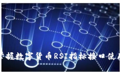 快速掌握数字货币RSI指标接口使用技巧