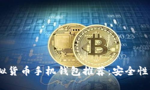 2023年最优秀的虚拟货币手机钱包推荐：安全性与便捷性的完美结合