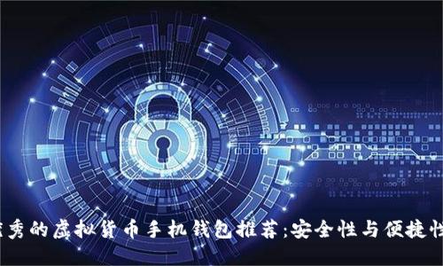 2023年最优秀的虚拟货币手机钱包推荐：安全性与便捷性的完美结合
