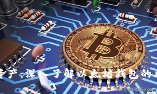 保护你的数字资产：深入了解以太坊钱包的风险与安全防护