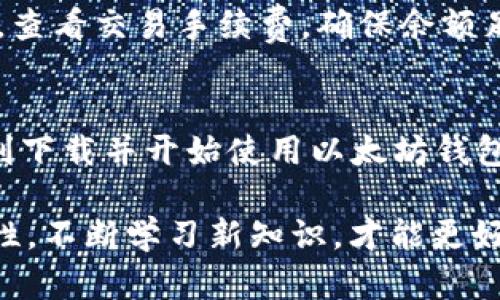   安全、简单又高效：以太坊钱包下载指南 / 

 guanjianci 以太坊钱包, 下载, 加密货币, 资产管理, 区块链 /guanjianci 

引言
近年来，随着区块链技术的发展，以太坊（Ethereum）作为一种高度灵活的区块链平台，受到了越来越多用户的青睐。而以太坊钱包则是用户与这一生态系统交互的重要工具。许多人在考虑加入以太坊的世界时，都会问：以太坊钱包可以下载吗？答案是肯定的，但选择适合自己的钱包并了解下载和使用过程也是至关重要的。

以太坊钱包类型概述
在深入讨论以太坊钱包的下载之前，让我们先来看看目前市场上流行的几种不同类型的以太坊钱包。这些钱包各有特点，用户可以根据自己的需求选择适合的类型。

h4桌面钱包/h4
桌面钱包通常是一个可安装在个人电脑上的软件。它将用户的私钥保存在设备本地，提供高水平的安全性。较为知名的桌面钱包包括以太坊官方钱包“Mist”和私链客户端“Geth”。桌面钱包适合那些需要频繁交易且对安全性有较高要求的用户。

h4移动钱包/h4
随着移动设备的普及，移动钱包也变得越来越流行。这种钱包通常以应用程序的形式存在，便于随时随地进行交易。比如，MetaMask、Trust Wallet等都被广泛使用。移动钱包适合那些经常进行小额交易的用户，方便快捷。

h4网络钱包/h4
网络钱包是基于云的解决方案，它允许用户通过浏览器访问自己的钱包。尽管使用方便，但由于私钥存储在云端，安全性相对较低。玻璃盒钱包（Gnosis Safe）和以太坊基金会提供的MyEtherWallet便是一些著名的网络钱包。这类型钱包适合新手或不想频繁操作的用户。

如何下载以太坊钱包
明确了钱包的类型后，接下来就是下载钱包的实际步骤。这里以两种常见的桌面钱包和移动钱包为例进行说明。

h4下载桌面钱包/h4
1. 首先，访问以太坊官方网站（https://ethereum.org）。br/2. 在网站的指定区域，可以看到下载选项，选择合适的桌面钱包，如“Geth”。br/3. 根据你的操作系统（Windows、macOS或Linux），选择相应的下载链接。br/4. 下载完成后，双击安装程序并按照提示进行安装。br/5. 安装完成后，打开钱包，设置安全性选项并创建新钱包。

h4下载移动钱包/h4
1. 打开你的手机应用商店（如iOS的App Store或Android的Google Play）。br/2. 在搜索框中输入“MetaMask”或“Trust Wallet”。br/3. 找到官方发布的版本，点击“下载”或“安装”。br/4. 安装完成后，启动应用，按应用内提示进行设置，创建安全密码并备份助记词。

选择和安全性考虑
下载以太坊钱包后，用户还需要考虑几个安全性方面的问题。首先，保护好你的私钥或助记词是最重要的。这些信息是你资产的唯一钥匙，丢失或泄露将导致无法找回。其次，尽量通过官方网站或可信的平台进行下载，以避免恶意软件或钓鱼网站的风险。此外，使用硬件钱包（如Ledger或Trezor）进一步增强安全性也是一个不错的选择。

如何使用以太坊钱包
一旦你下载并设置了以太坊钱包，接下来就是如何使用钱包进行交易。

h4接收以太坊/h4
要接收以太坊，你需要找到你的钱包地址。打开钱包后，寻找“接收”或“收款”的选项，通常会显示一串字母数字串，这就是你的以太坊钱包地址。将该地址分享给其他人，你就可以接收以太坊了。

h4发送以太坊/h4
如果你需要发送以太坊，首先打开钱包，找到“发送”或“转账”的选项。在发送页面，输入接收方的以太坊地址，输入你要发送的金额，并确认交易信息。最后，查看交易手续费，确保余额足够后即可提交交易。

总结
以太坊钱包是每个进入以太坊世界的用户不可或缺的工具。下载钱包的过程并不复杂，但选择合适的类型和确保安全性非常重要。希望本文能帮助你顺利下载并开始使用以太坊钱包，无论你是初学者还是已经有一定经验的用户，掌握这些技能都能让你在加密货币的旅程中更加顺畅。

总之，随着区块链技术的不断演进，数字资产的管理也越来越复杂，选择一个安全、方便的以太坊钱包，将会为你的投资之路保驾护航。记得时刻关注安全性，不断学习新知识，才能更好地适应这个快速发展的市场。