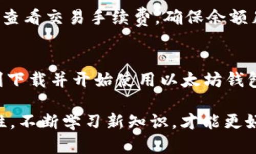   安全、简单又高效：以太坊钱包下载指南 / 

 guanjianci 以太坊钱包, 下载, 加密货币, 资产管理, 区块链 /guanjianci 

引言
近年来，随着区块链技术的发展，以太坊（Ethereum）作为一种高度灵活的区块链平台，受到了越来越多用户的青睐。而以太坊钱包则是用户与这一生态系统交互的重要工具。许多人在考虑加入以太坊的世界时，都会问：以太坊钱包可以下载吗？答案是肯定的，但选择适合自己的钱包并了解下载和使用过程也是至关重要的。

以太坊钱包类型概述
在深入讨论以太坊钱包的下载之前，让我们先来看看目前市场上流行的几种不同类型的以太坊钱包。这些钱包各有特点，用户可以根据自己的需求选择适合的类型。

h4桌面钱包/h4
桌面钱包通常是一个可安装在个人电脑上的软件。它将用户的私钥保存在设备本地，提供高水平的安全性。较为知名的桌面钱包包括以太坊官方钱包“Mist”和私链客户端“Geth”。桌面钱包适合那些需要频繁交易且对安全性有较高要求的用户。

h4移动钱包/h4
随着移动设备的普及，移动钱包也变得越来越流行。这种钱包通常以应用程序的形式存在，便于随时随地进行交易。比如，MetaMask、Trust Wallet等都被广泛使用。移动钱包适合那些经常进行小额交易的用户，方便快捷。

h4网络钱包/h4
网络钱包是基于云的解决方案，它允许用户通过浏览器访问自己的钱包。尽管使用方便，但由于私钥存储在云端，安全性相对较低。玻璃盒钱包（Gnosis Safe）和以太坊基金会提供的MyEtherWallet便是一些著名的网络钱包。这类型钱包适合新手或不想频繁操作的用户。

如何下载以太坊钱包
明确了钱包的类型后，接下来就是下载钱包的实际步骤。这里以两种常见的桌面钱包和移动钱包为例进行说明。

h4下载桌面钱包/h4
1. 首先，访问以太坊官方网站（https://ethereum.org）。br/2. 在网站的指定区域，可以看到下载选项，选择合适的桌面钱包，如“Geth”。br/3. 根据你的操作系统（Windows、macOS或Linux），选择相应的下载链接。br/4. 下载完成后，双击安装程序并按照提示进行安装。br/5. 安装完成后，打开钱包，设置安全性选项并创建新钱包。

h4下载移动钱包/h4
1. 打开你的手机应用商店（如iOS的App Store或Android的Google Play）。br/2. 在搜索框中输入“MetaMask”或“Trust Wallet”。br/3. 找到官方发布的版本，点击“下载”或“安装”。br/4. 安装完成后，启动应用，按应用内提示进行设置，创建安全密码并备份助记词。

选择和安全性考虑
下载以太坊钱包后，用户还需要考虑几个安全性方面的问题。首先，保护好你的私钥或助记词是最重要的。这些信息是你资产的唯一钥匙，丢失或泄露将导致无法找回。其次，尽量通过官方网站或可信的平台进行下载，以避免恶意软件或钓鱼网站的风险。此外，使用硬件钱包（如Ledger或Trezor）进一步增强安全性也是一个不错的选择。

如何使用以太坊钱包
一旦你下载并设置了以太坊钱包，接下来就是如何使用钱包进行交易。

h4接收以太坊/h4
要接收以太坊，你需要找到你的钱包地址。打开钱包后，寻找“接收”或“收款”的选项，通常会显示一串字母数字串，这就是你的以太坊钱包地址。将该地址分享给其他人，你就可以接收以太坊了。

h4发送以太坊/h4
如果你需要发送以太坊，首先打开钱包，找到“发送”或“转账”的选项。在发送页面，输入接收方的以太坊地址，输入你要发送的金额，并确认交易信息。最后，查看交易手续费，确保余额足够后即可提交交易。

总结
以太坊钱包是每个进入以太坊世界的用户不可或缺的工具。下载钱包的过程并不复杂，但选择合适的类型和确保安全性非常重要。希望本文能帮助你顺利下载并开始使用以太坊钱包，无论你是初学者还是已经有一定经验的用户，掌握这些技能都能让你在加密货币的旅程中更加顺畅。

总之，随着区块链技术的不断演进，数字资产的管理也越来越复杂，选择一个安全、方便的以太坊钱包，将会为你的投资之路保驾护航。记得时刻关注安全性，不断学习新知识，才能更好地适应这个快速发展的市场。