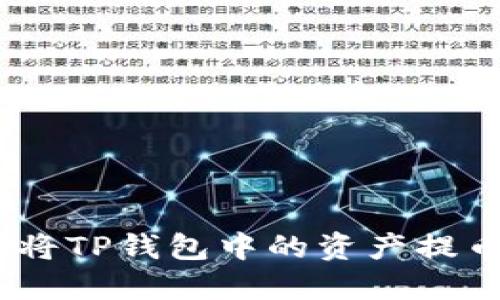 轻松转账：如何将TP钱包中的资产提币到欧易交易所