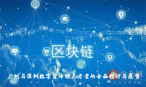 广州与深圳数字货币试点方案的全面探讨与展望