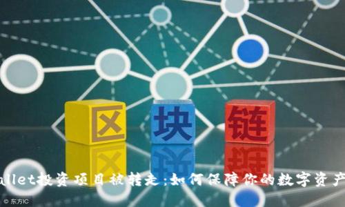TPWallet投资项目被转走：如何保障你的数字资产安全