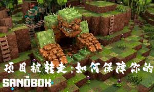 TPWallet投资项目被转走：如何保障你的数字资产安全
