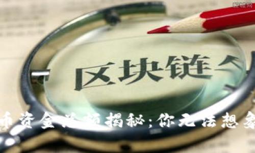 :全球数字货币资金总额揭秘：你无法想象的财富规模！