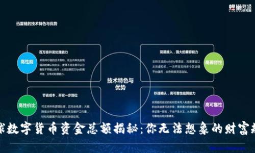 :全球数字货币资金总额揭秘：你无法想象的财富规模！