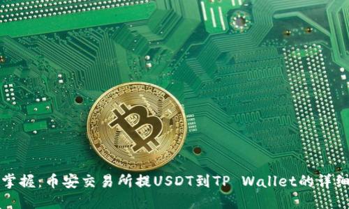 轻松掌握：币安交易所提USDT到TP Wallet的详细教程