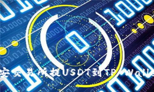 轻松掌握：币安交易所提USDT到TP Wallet的详细教程