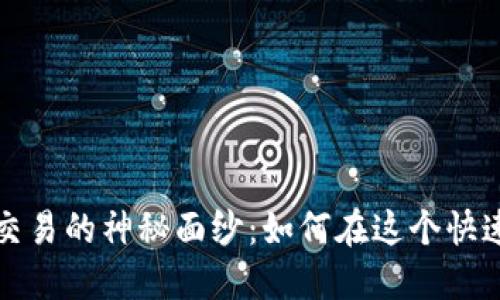 揭开场内数字货币交易的神秘面纱：如何在这个快速发展的市场中获利